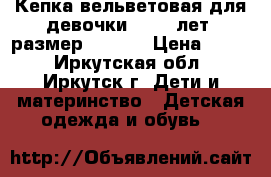 Кепка вельветовая для девочки 10-15 лет (размер 52-56) › Цена ­ 150 - Иркутская обл., Иркутск г. Дети и материнство » Детская одежда и обувь   